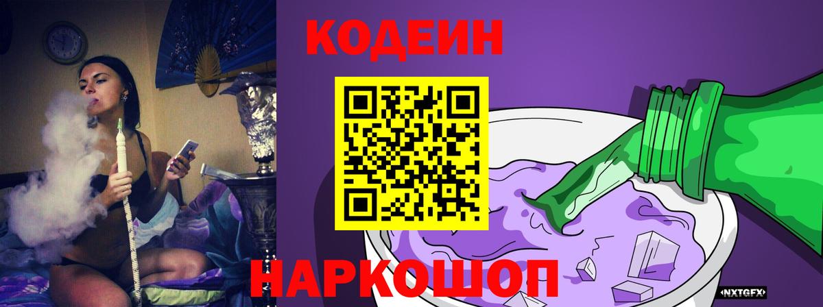Codein напиток Lean (лин)  Вход с VPN  Кодеиновый сироп Lean Purple Drank  Горячий Ключ 