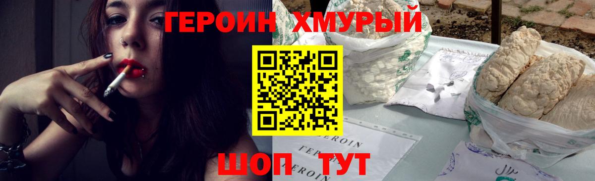 Героин хмурый  Вход с VPN  Горячий Ключ 
